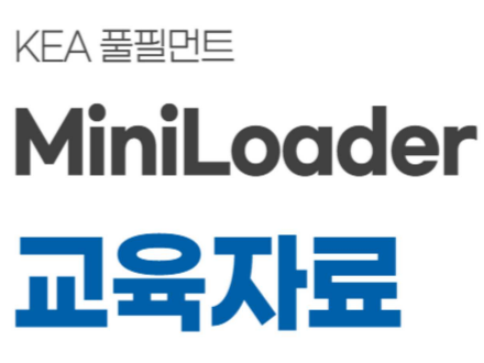 Mini Loader(미니로더)