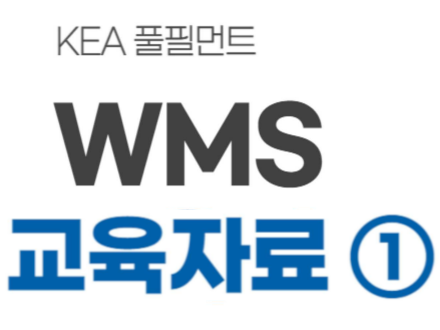 WMS(Warehouse Management Systems) 매뉴얼 1