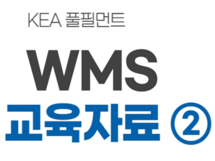 WMS(Warehouse Management Systems) 매뉴얼 2