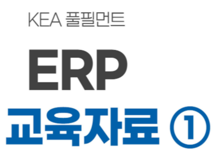 ERP(Enterprise Resource Planning) 매뉴얼 1