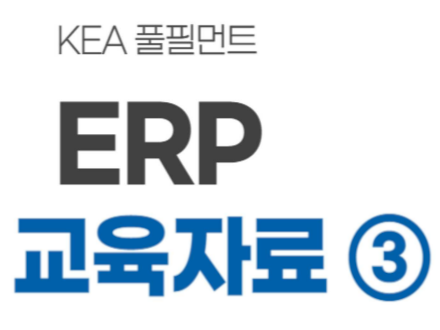 ERP(Enterprise Resource Planning) 매뉴얼 3