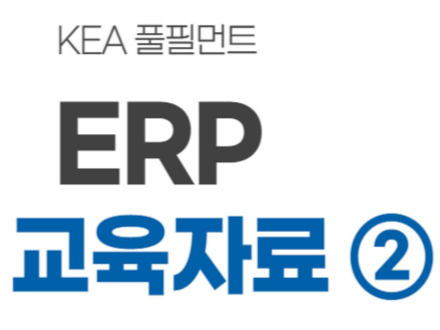 ERP(Enterprise Resource Planning) 매뉴얼 2